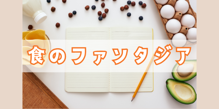食のファンタジア